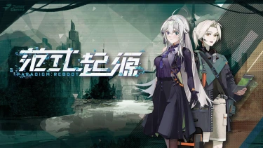 《范式：起源》：新感觉系音游？抢先看体验！图片
