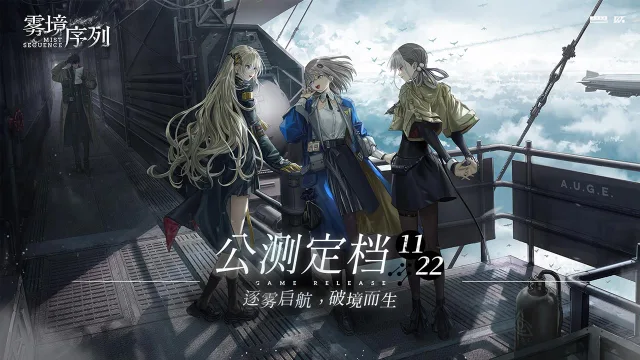 《雾境序列》公测定档PV——HAZEBREAK图片