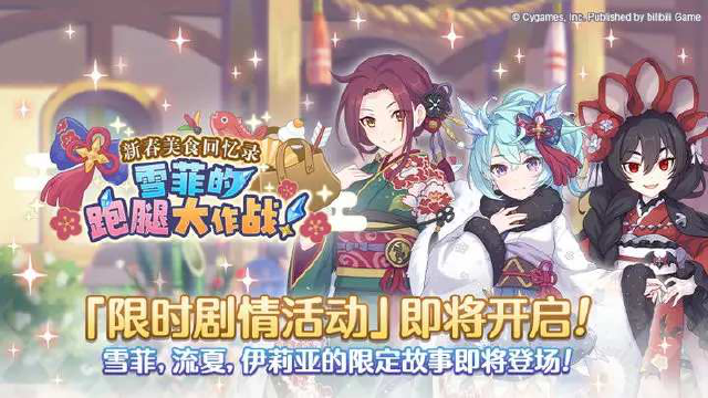 《公主连结》剧情活动「新春美食回忆录　雪菲的跑腿大作战！」即将开展！图片