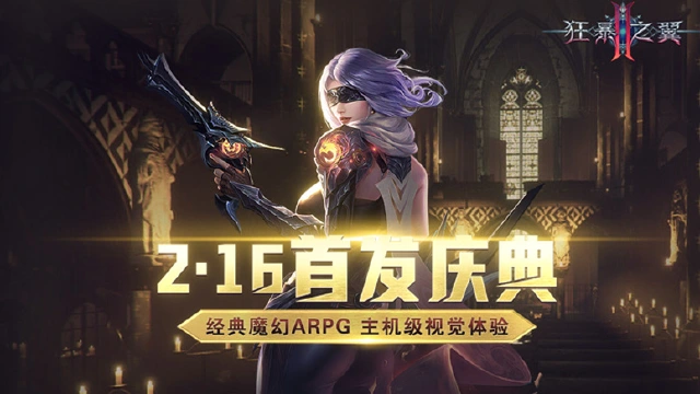 《狂暴之翼2》魔幻动作手游2月16日首发来袭图片