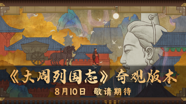 《大周列国志》8月10日【奇观版本】大版本更新预告图片