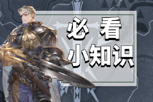 《铃兰之剑》必看小知识合集图片