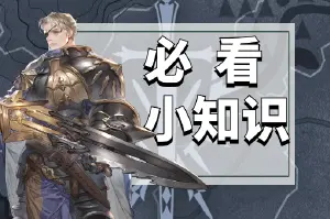 《铃兰之剑》必看小知识合集图片