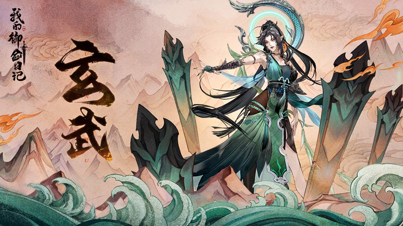 《我的御剑日记》玄武首发| 玄天之神 以身筑城图片