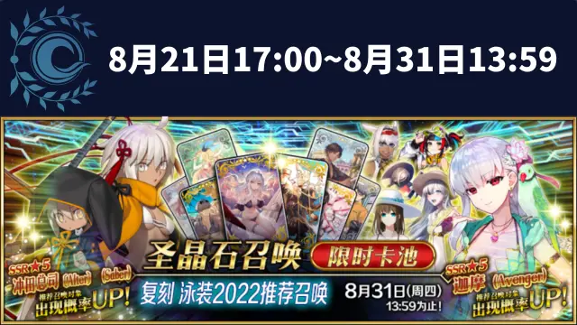 《命运-冠位指定》【限时】「复刻 泳装2022推荐召唤」！图片