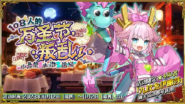 《命运-冠位指定》限时活动「108人的万圣节·叛乱!~小龙娘水浒演义~」活动前瞻图片