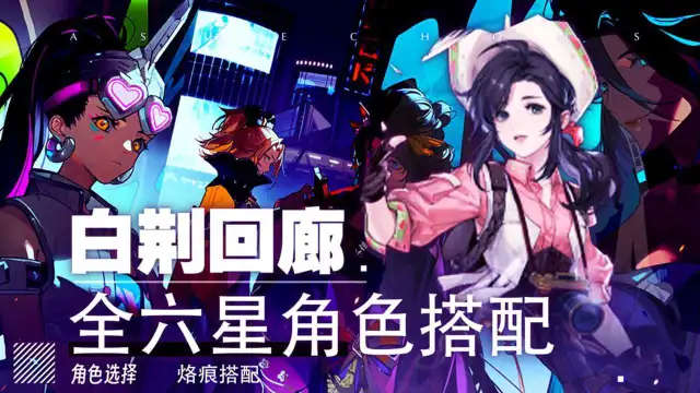 《白荆回廊》全六星角色阵容搭配！以及烙痕推荐！图片