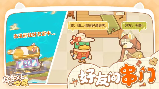 《住客大人的心愿》的社交玩法来喽~图片