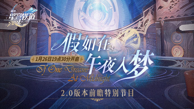 【已开奖】《崩坏：星穹铁道》【评论有礼】「假如在午夜入梦」前瞻特别节目预告图片