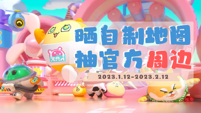 【活动结束】【蛋仔派对】 | 晒自制地图，抽官方周边好礼图片