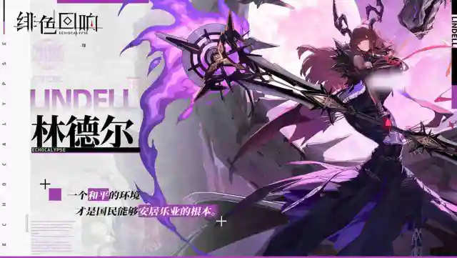 《绯色回响》林德尔的资料--【芬里尔的绝密档案】图片