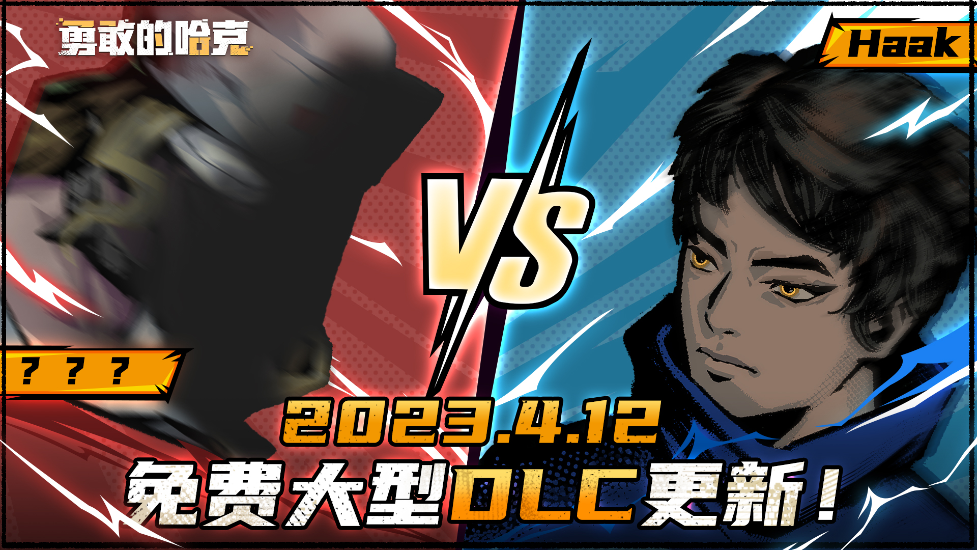 《勇敢的哈克》大型免费DLC这不来了吗！图片