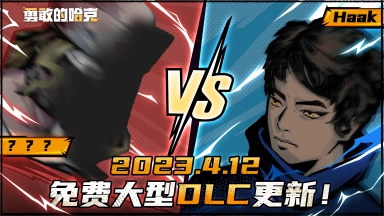 《勇敢的哈克》大型免费DLC这不来了吗！图片