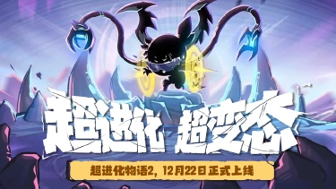 《超进化物语2》定档12.22!论变态我们是认真的!图片