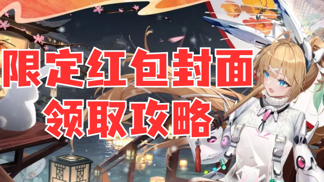 《交错战线》新春限定红包封面上线！图片