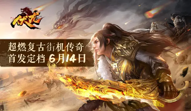 《伏龙》首发定档，6月14日征程开启！图片