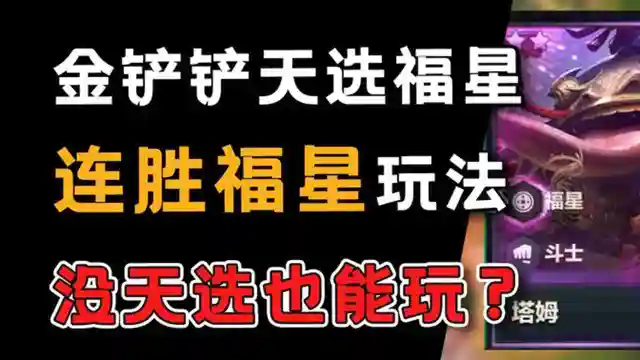 《金铲铲之战》福星没有天选怎么玩？连胜玩法了解一下？图片