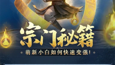 《凡人修仙传：人界篇》萌新小白如何快速变强！图片