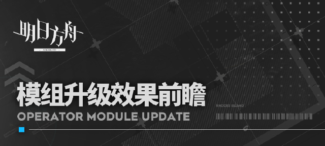 《明日方舟》模组升级效果前瞻图片