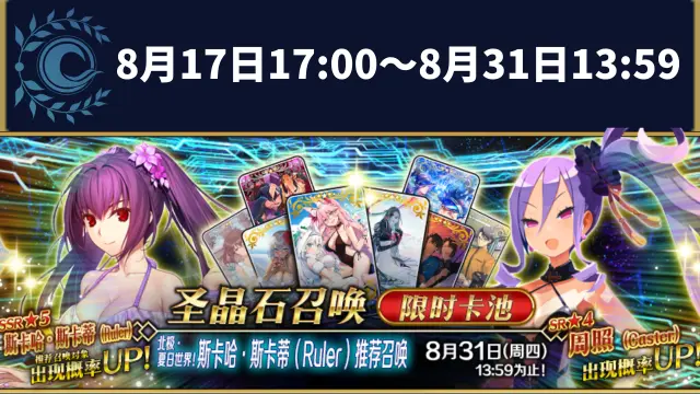 《命运-冠位指定》【限时】「北极·夏日世界！斯卡哈·斯卡蒂（Ruler）推荐召唤」！图片