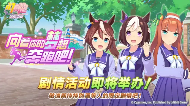 《闪耀！优俊少女》剧情活动预告“向着你的梦想奔跑吧！”图片