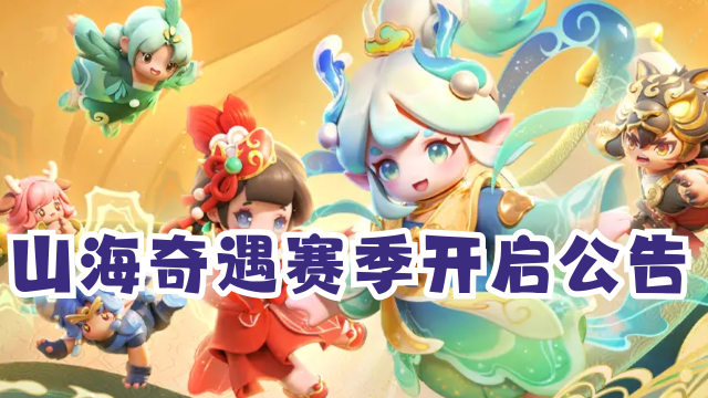 1月26日山海奇遇赛季开启公告图片