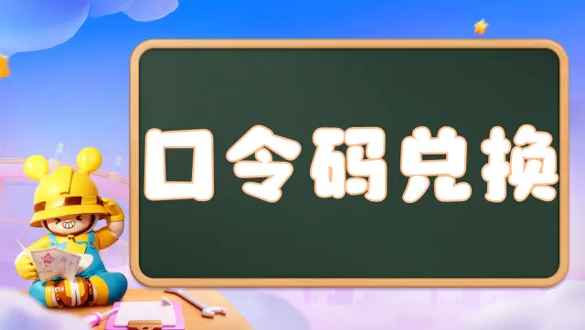 《元梦之星》口令兑换码礼包合集（持续更新ing...）图片