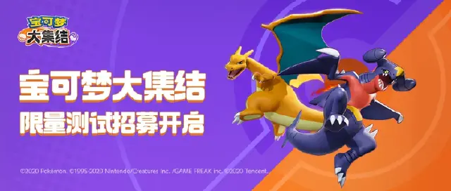 《宝可梦大集结》招募开启！国服限量删档内测你必须要知道的福利和内容！图片