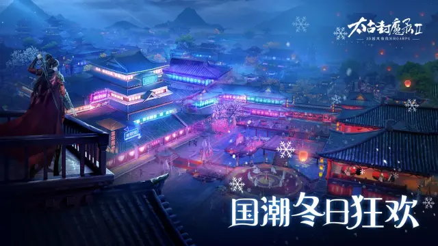 《太古封魔录2》【更新公告】国朝冬日狂欢节，共赴冰雪盛宴图片