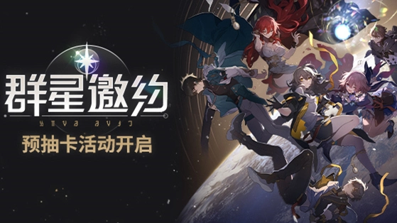 《崩坏：星穹铁道》定档4月26，「群星邀约」预抽卡网页活动现已开启图片
