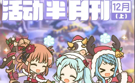 《公主连结》十二月上旬常规活动开展预告图片