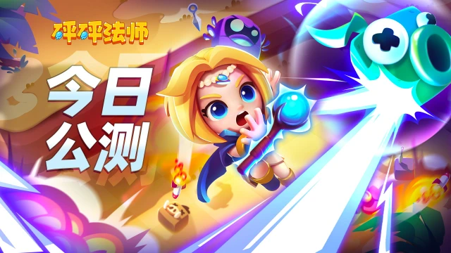 《砰砰法师》今日强势发布 公测开启