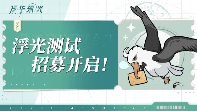 《万华弧光》浮光测试招募开启！