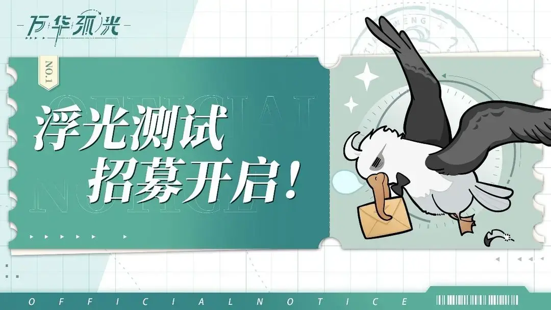 《万华弧光》浮光测试招募开启！图片