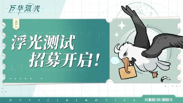 《万华弧光》浮光测试招募开启！图片