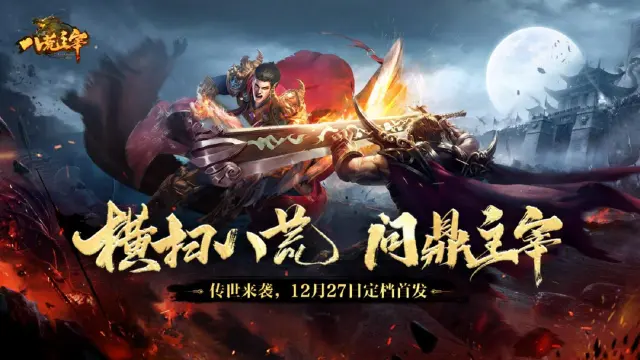 《八荒主宰》12月27日首发上线图片
