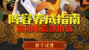 《神仙道3》萌新攻略｜新手阵容养成指南图片