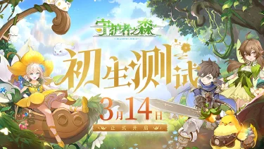 《守护者之森》首测定档3月14日 大陆等你拯救图片