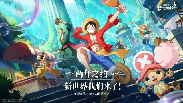 《航海王：梦想指针》限量删档计费测试招募开启！图片