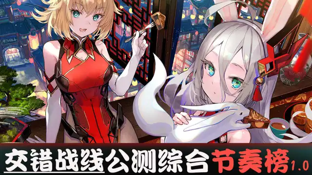 《交错战线》公测节奏榜图片