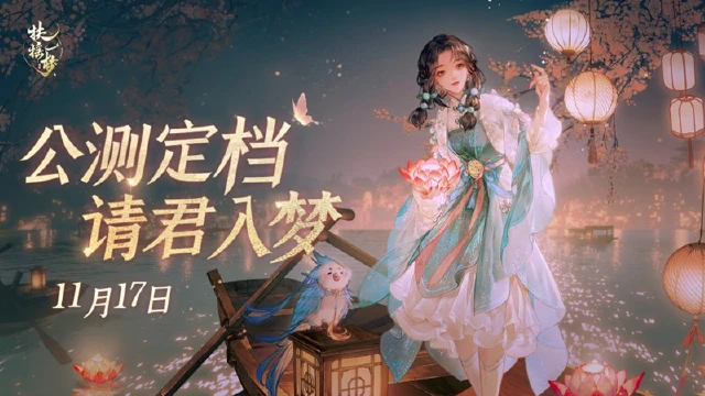 《扶摇一梦》公测定档11月17日，山河与你入梦来！图片