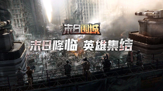 《末日围城》末日降临英雄集结图片