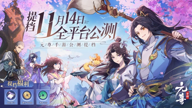 逆袭，何必等三十年！《元尊》手游定档11月14日公测图片