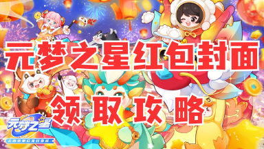 《元梦之星》限时红包封面领取攻略图片