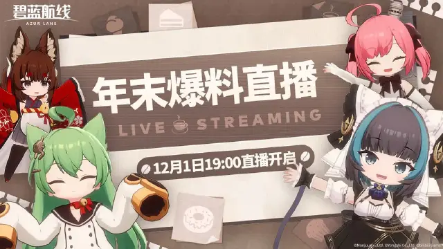 《碧蓝航线》年末爆料直播即将开启！图片