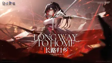 《锚点降临》1.1版本「长路归乡」活动介绍图片