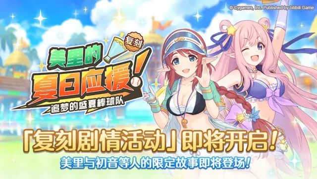 《公主连结》8月18日开启复刻剧情活动「美里的夏日声援！　追梦的盛夏棒球队」图片