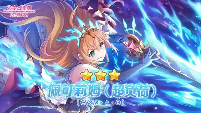 《公主连结》期间限定角色★3「佩可莉姆（超负荷）」登场预告图片