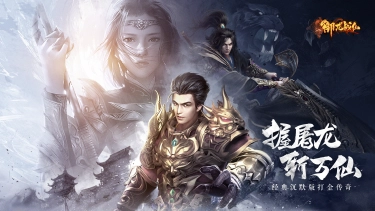 《御龙战仙》定档8月15日正式首发！图片