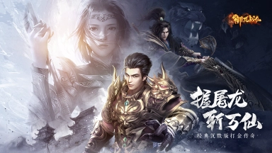 《御龙战仙》定档8月15日正式首发！图片